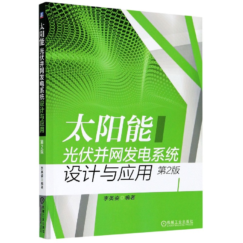 太阳能光伏并网发电系统设计与应用（第2版）