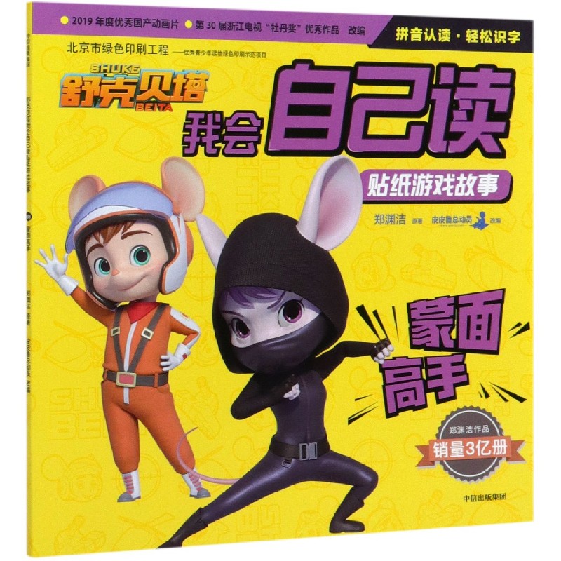蒙面高手/舒克贝塔我会自己读贴纸游戏故事
