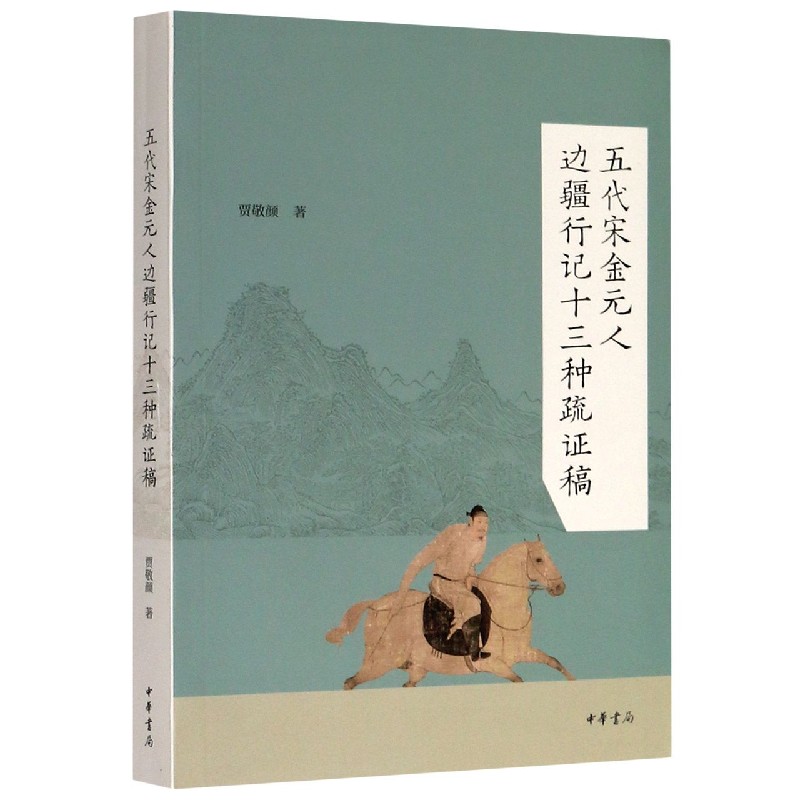 五代宋金元人边疆行记十三种疏证稿