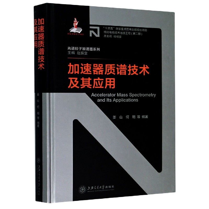 加速器质谱技术及其应用（精）/粒子加速器系列/核能与核技术出版工程