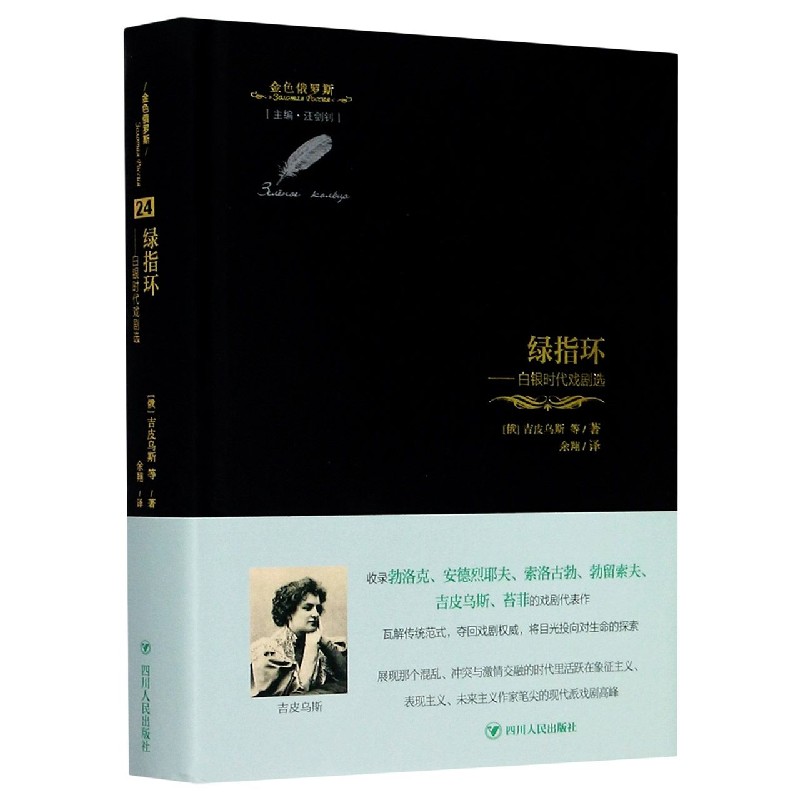绿指环--白银时代戏剧选（精）/金色俄罗斯