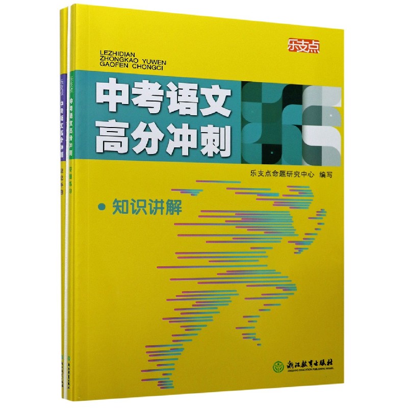 乐支点中考语文高分冲刺（共3册）