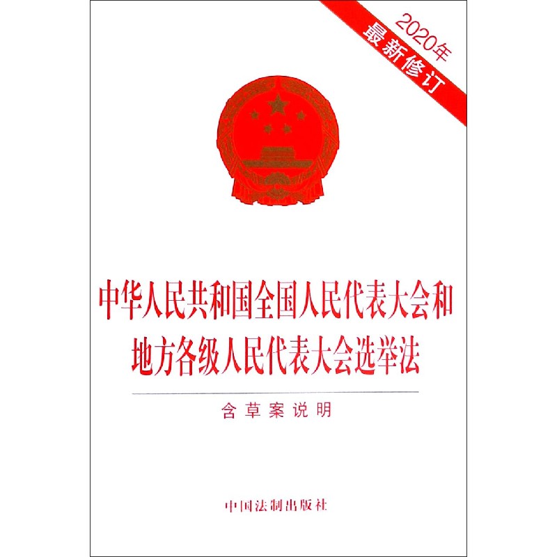 中华人民共和国全国人民代表大会和地方各级人民代表大会选举法（含草案说明2020年