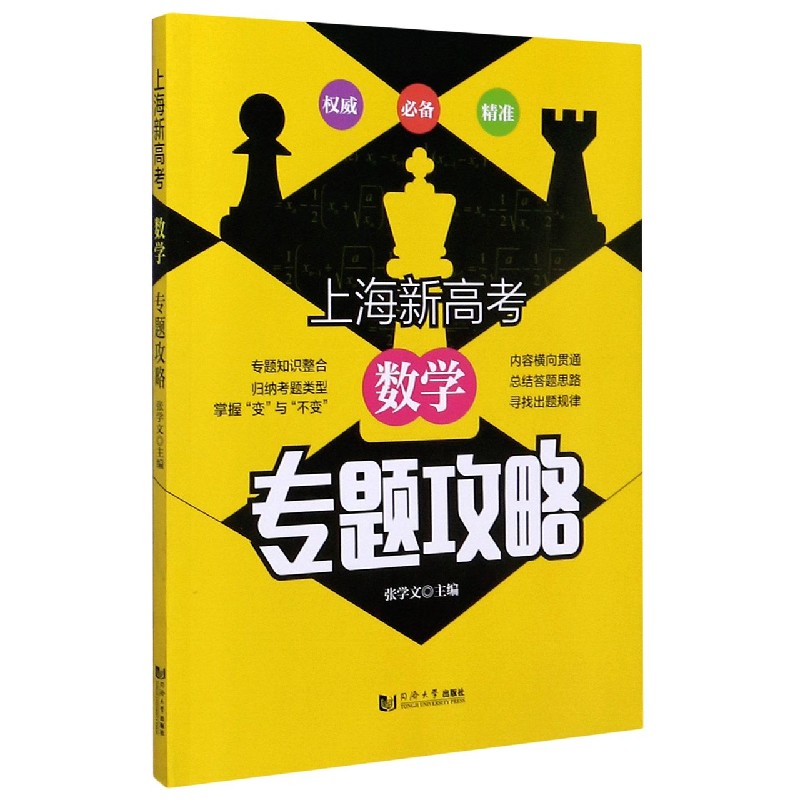数学/上海新高考专题攻略