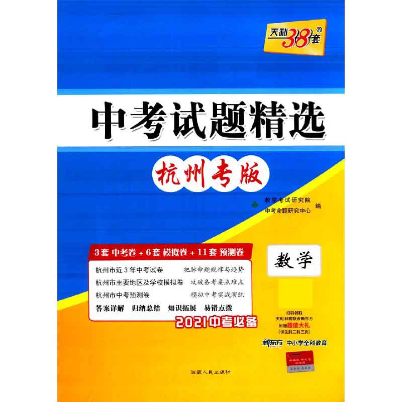 天利38套 数学--（2021）中考试题精选·杭州专版