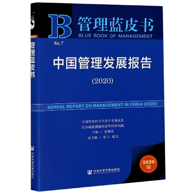 中国管理发展报告（2020）/管理蓝皮书
