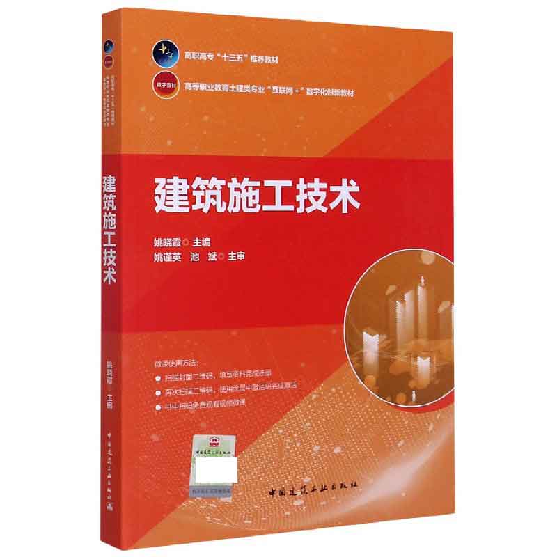 建筑施工技术（高等职业教育土建类专业互联网+数字化创新教材）