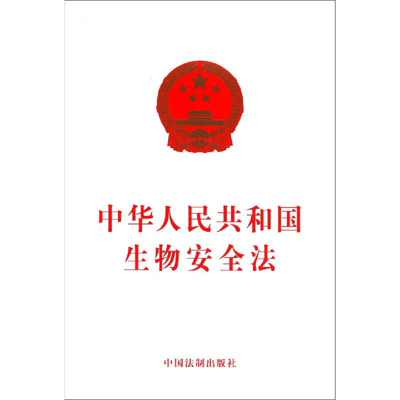中华人民共和国生物安全法