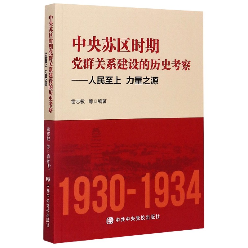 中央苏区时期党群关系建设的历史考察--人民至上力量之源（1930-1934）