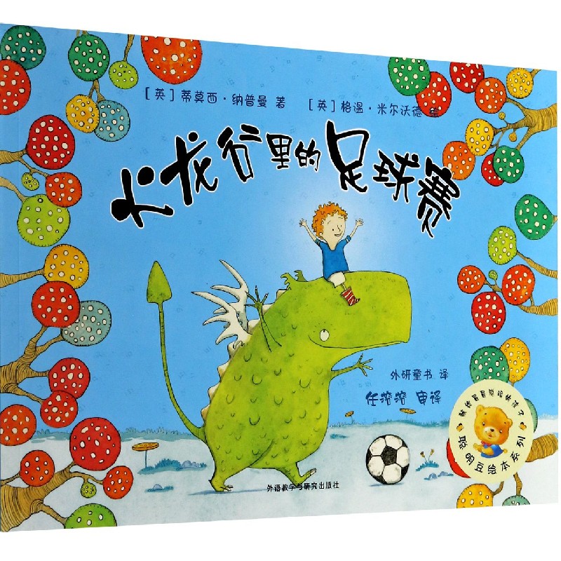 火龙谷里的足球赛/聪明豆绘本系列