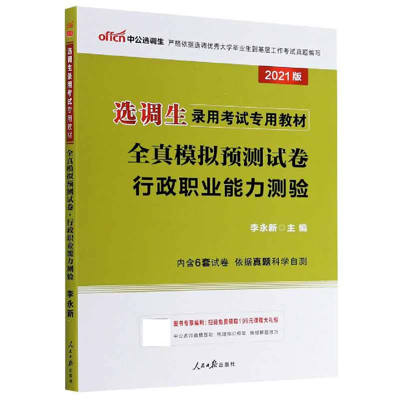 行政职业能力测验全真模拟预测试卷（2021版选调生录用考试专用教材）