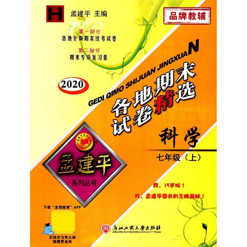 科学（7上H2020）/各地期末试卷精选
