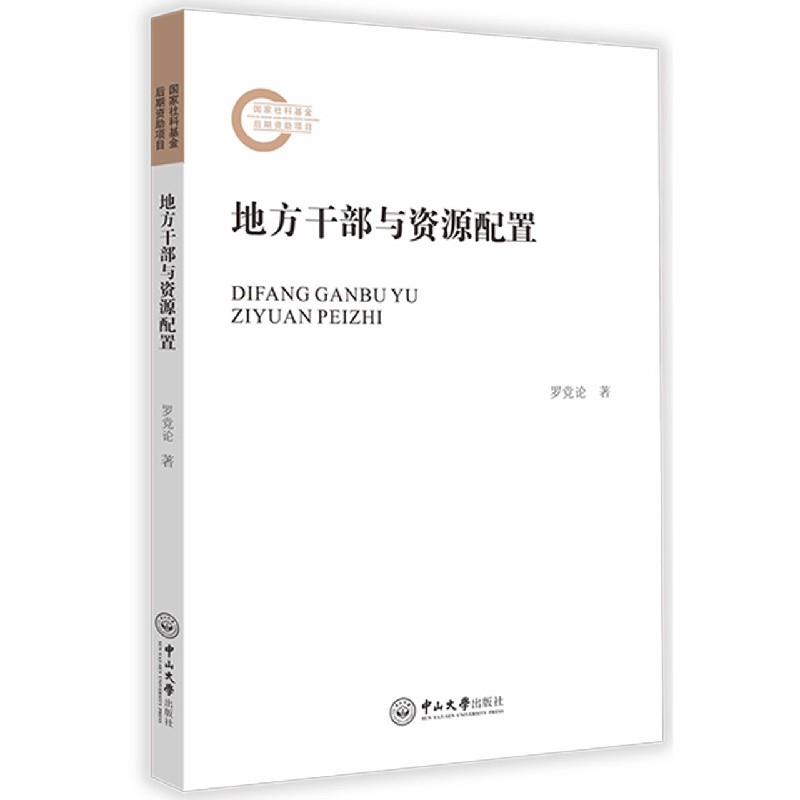 地方干部与资源配置