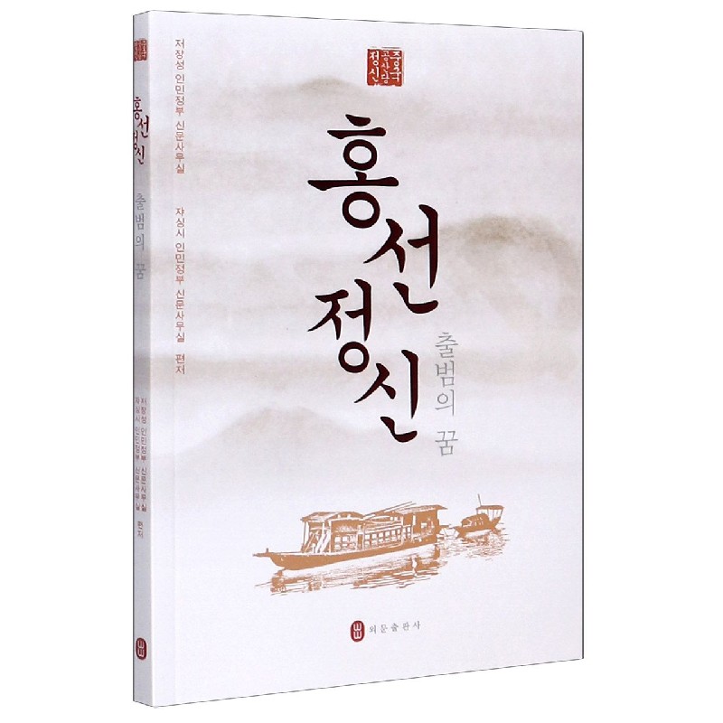 红船精神（启航的梦想）（朝鲜文版）/中国共产党精神系列