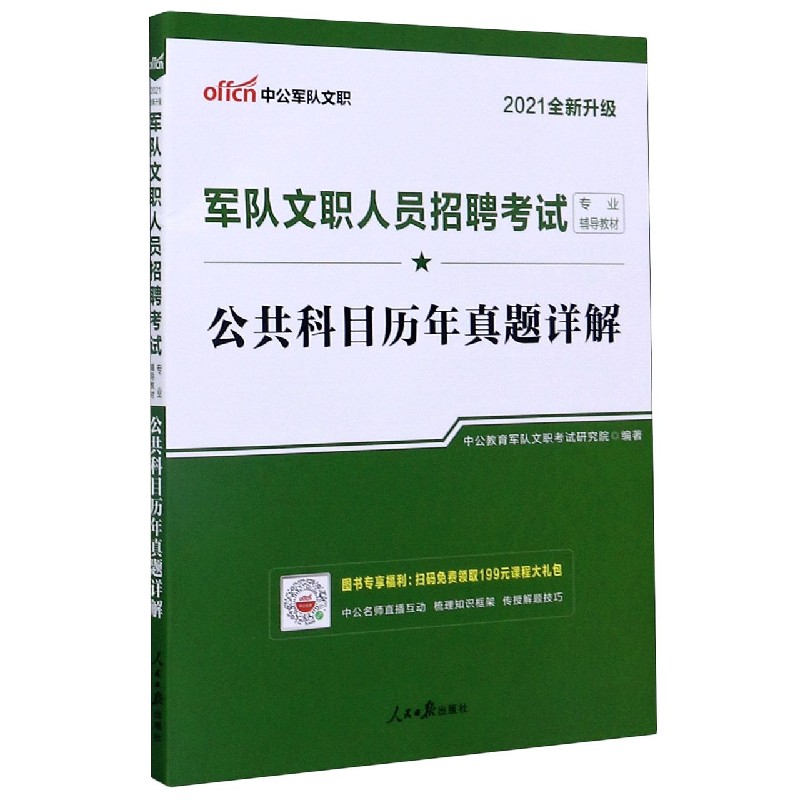 公共科目历年真题详解（2021全新升级军队文职人员招聘考试专业辅导教材）