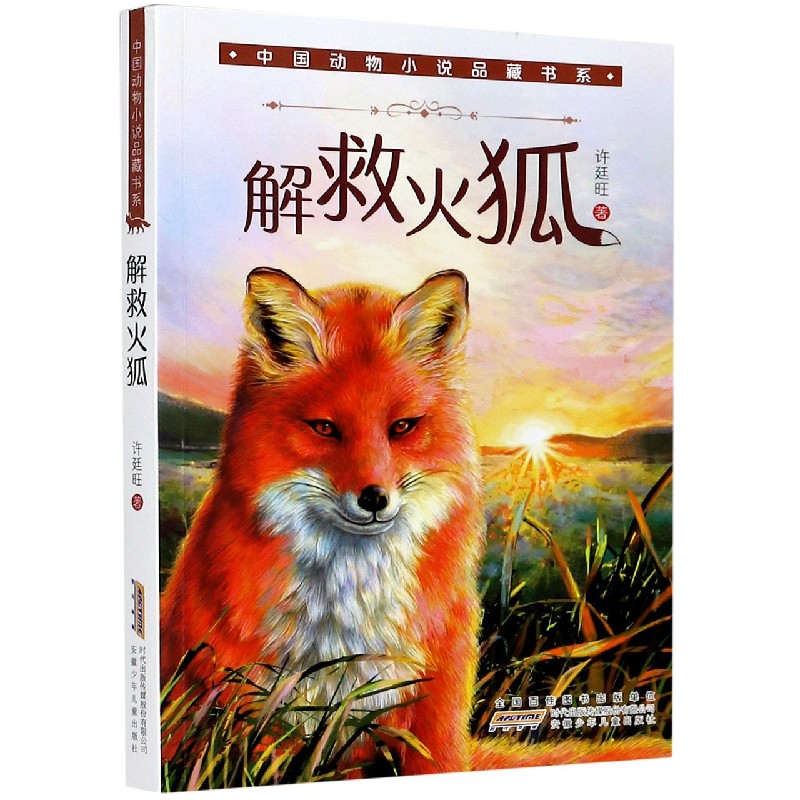 解救火狐/中国动物小说品藏书系