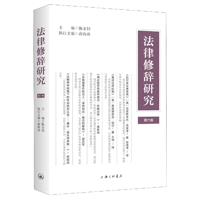 法律修辞研究（第6卷）