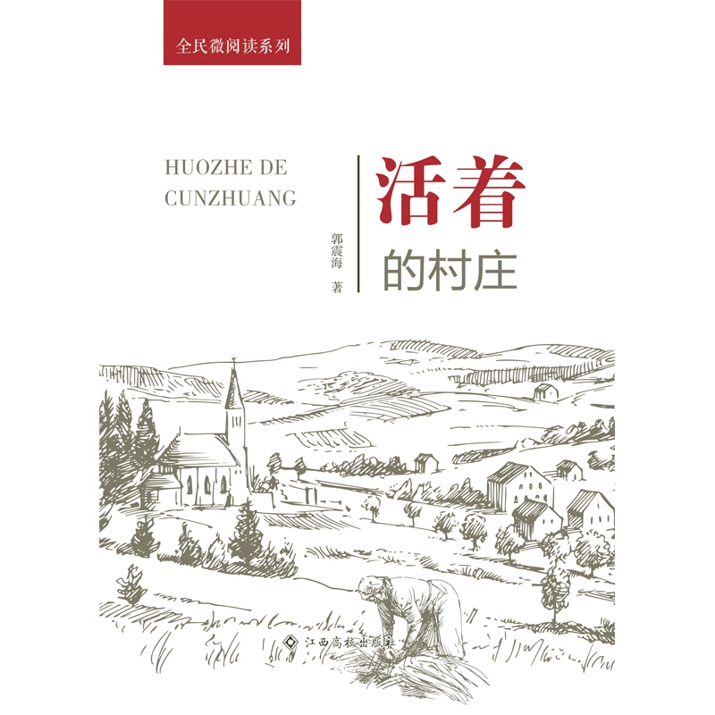 全民微阅读系列：活着的村庄