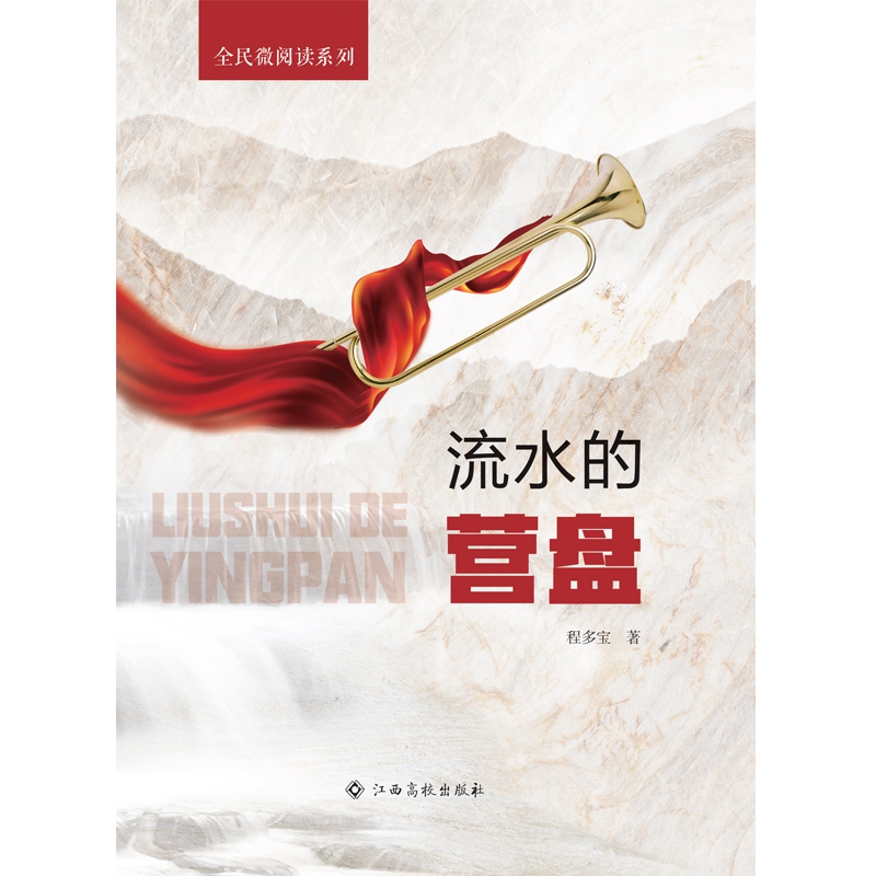 全民微阅读系列：流水的营盘