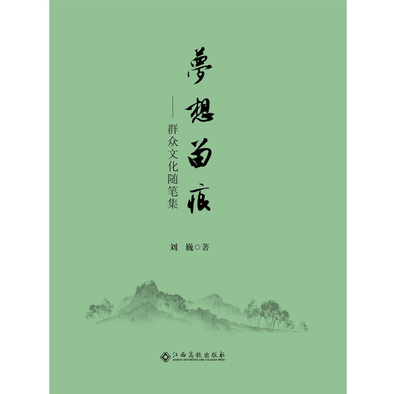 梦想留痕——群众文化随笔集