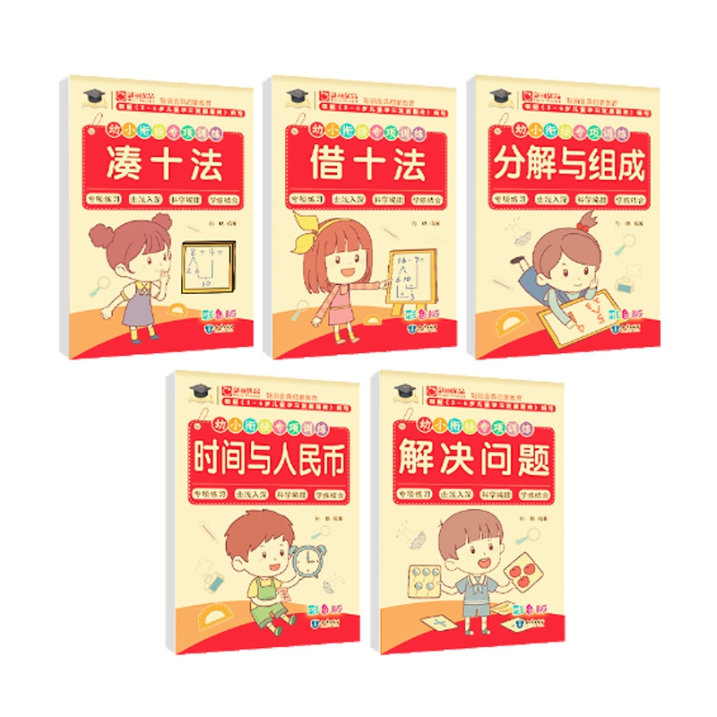 幼小衔接专项训练(5册)