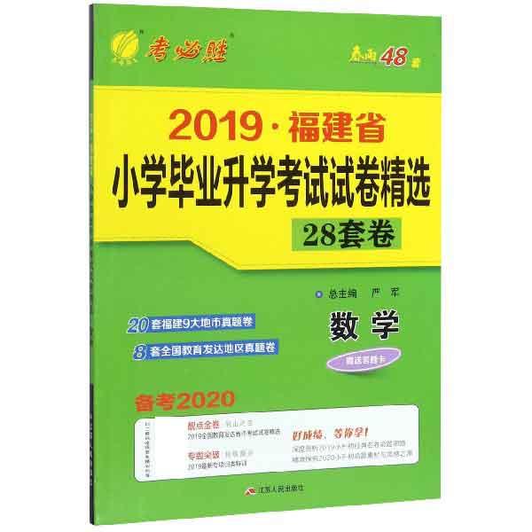 数学（备考2020）/2019福建省小学毕业升学考试试卷精选