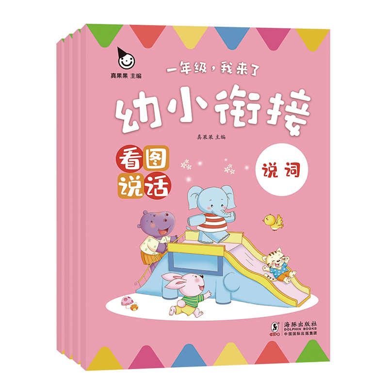 一年级,我来了 幼小衔接 看图时说话(全4册)