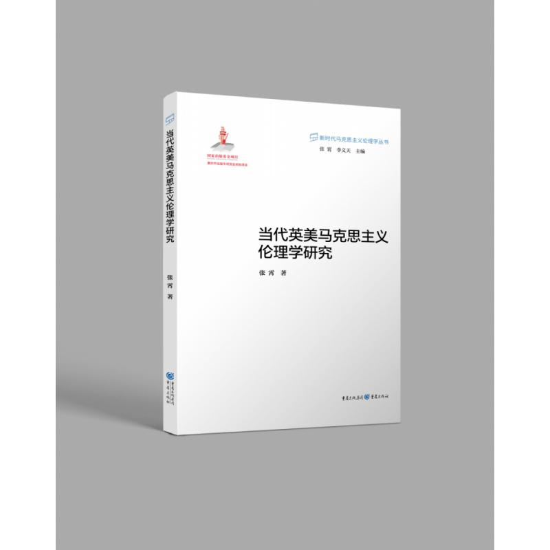 当代英美马克思主义伦理学研究