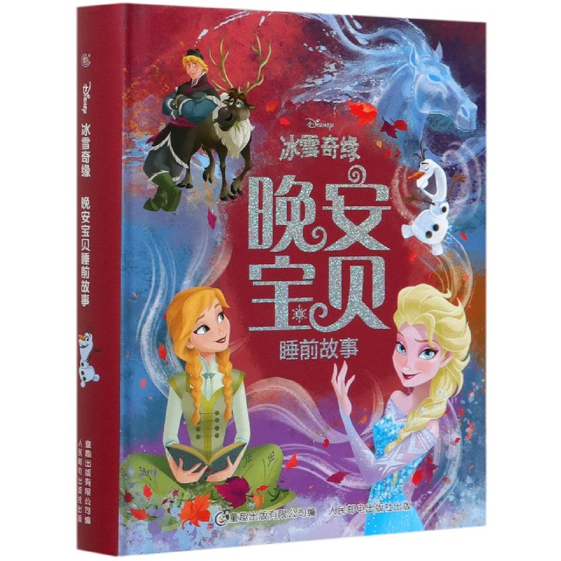冰雪奇缘晚安宝贝睡前故事（精）