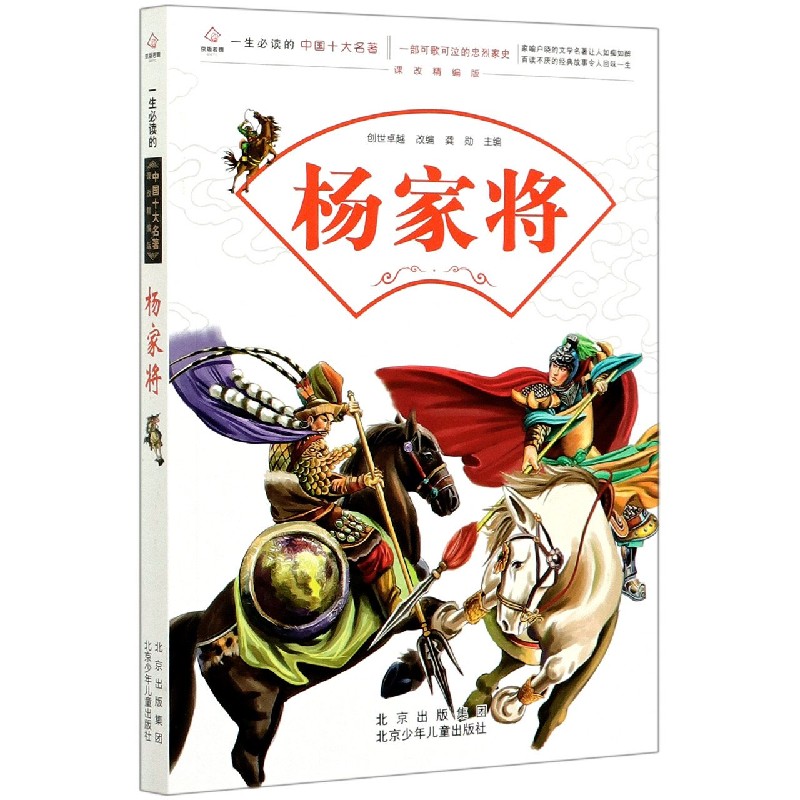 杨家将（课改精编版）/一生必读的中国十大名著