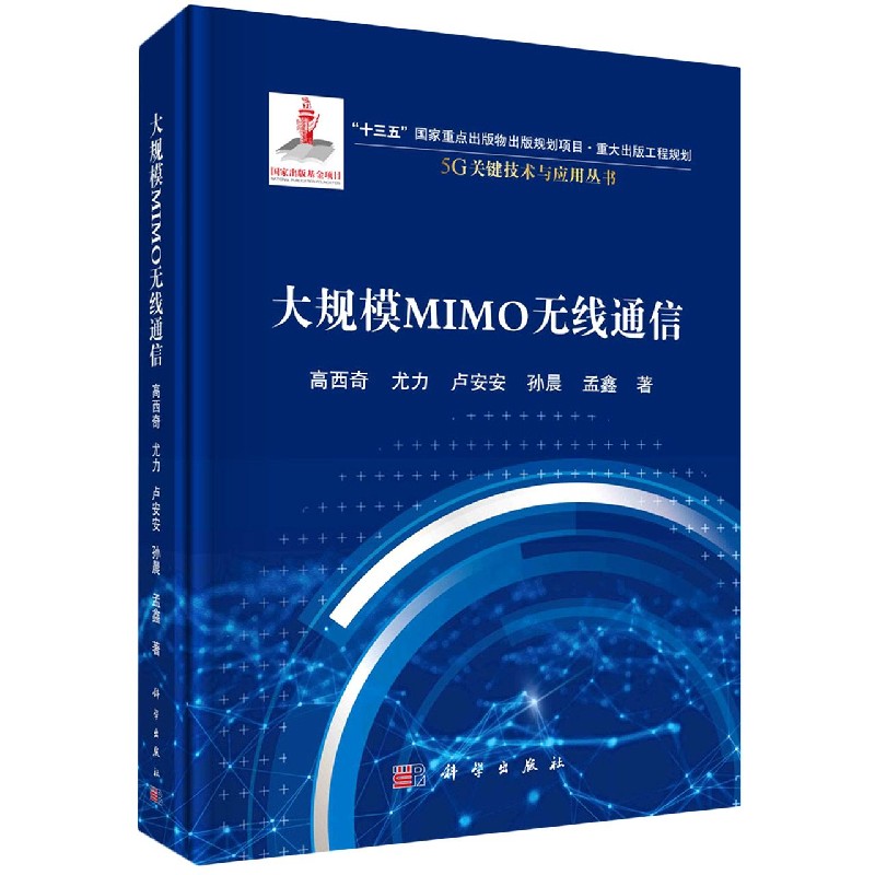 大规模MIMO无线通信/5G关键技术与应用丛书