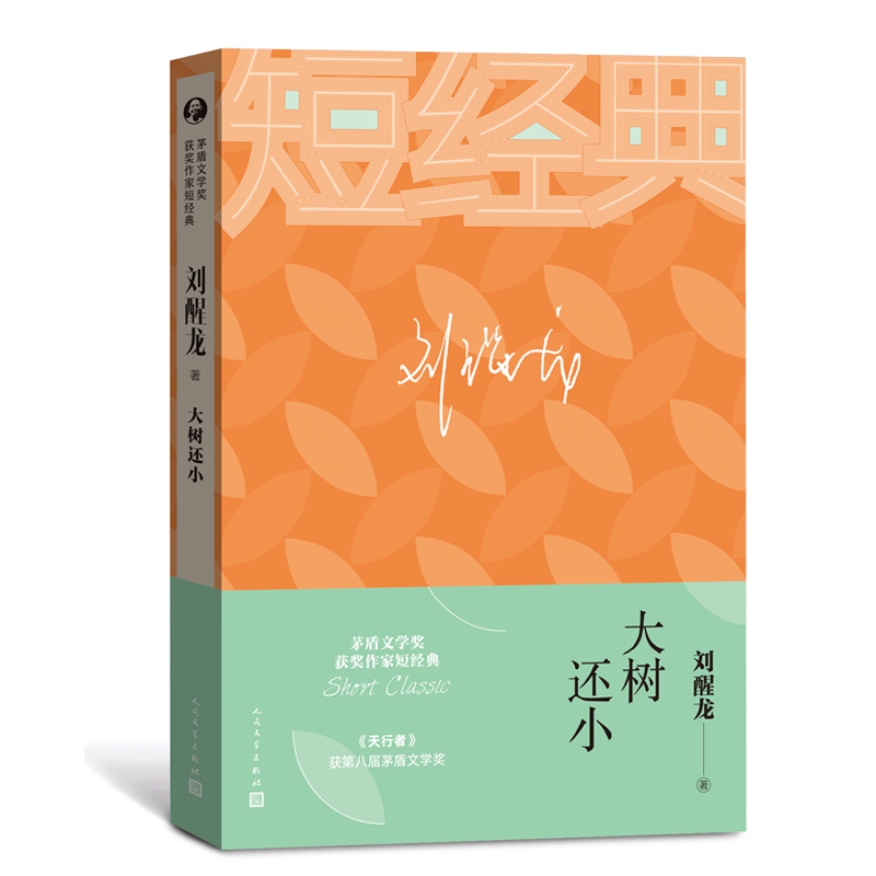 大树还小/茅盾文学奖获奖作家短经典