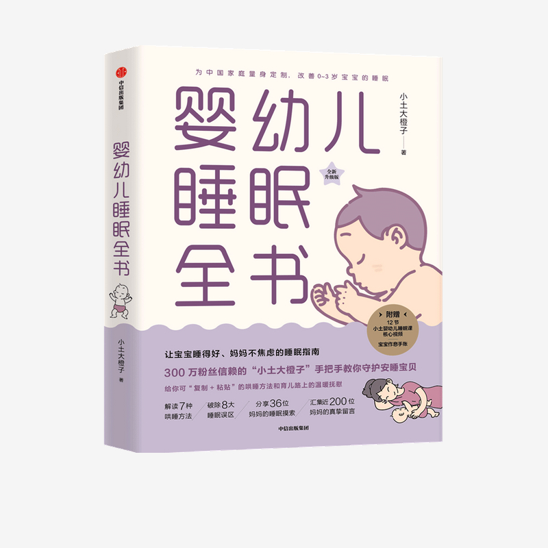 婴幼儿睡眠全书（全新升级版）