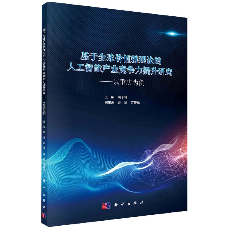 基于全球价值链理论的人工智能产业竞争力提升研究--以重庆为例