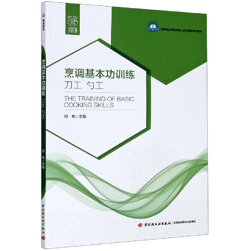 烹调基本功训练（刀工勺工高等职业学校烹调工艺与营养专业教材）