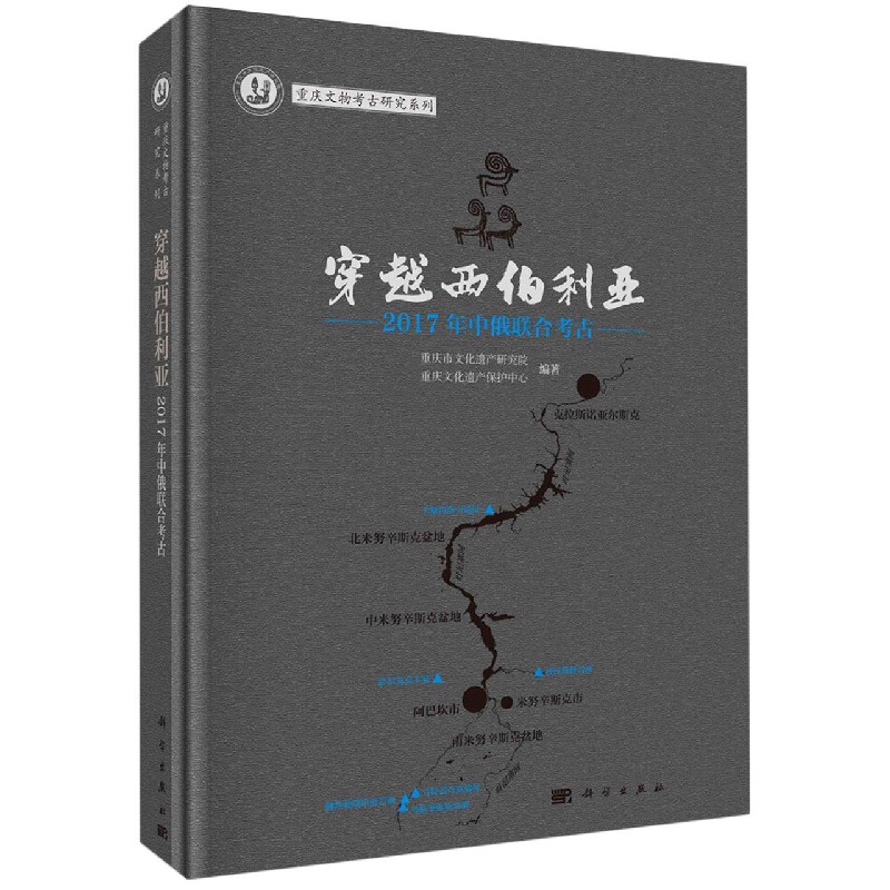 穿越西伯利亚--2017年中俄联合考古（精）/重庆文物考古研究系列