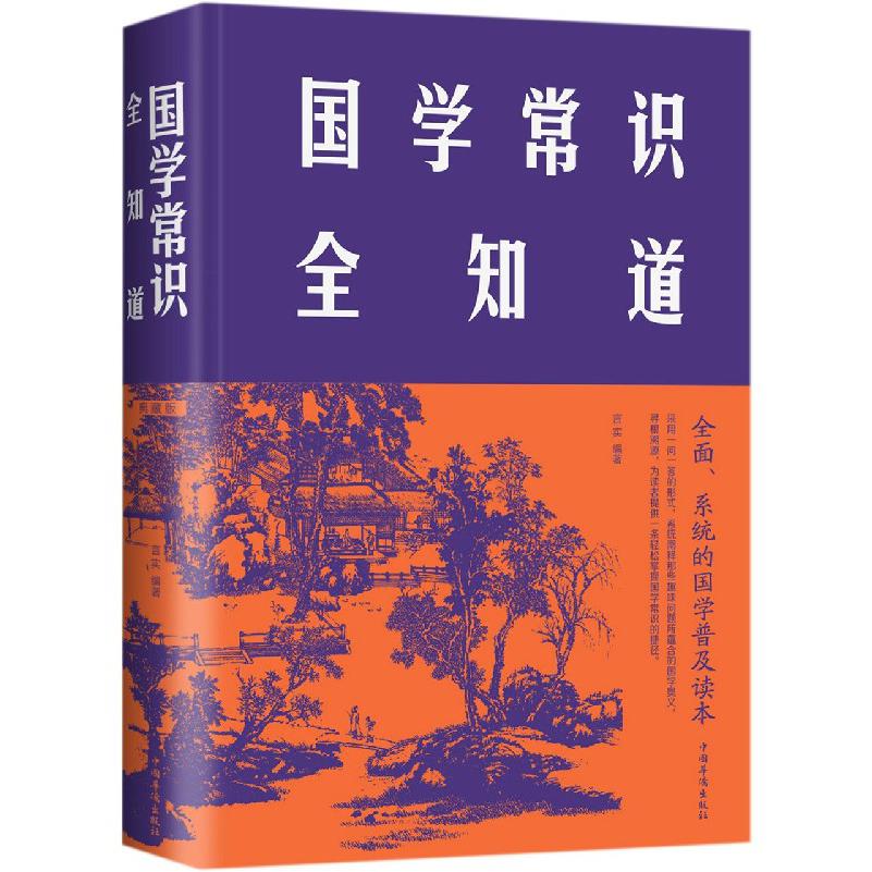 国学常识全知道（精）
