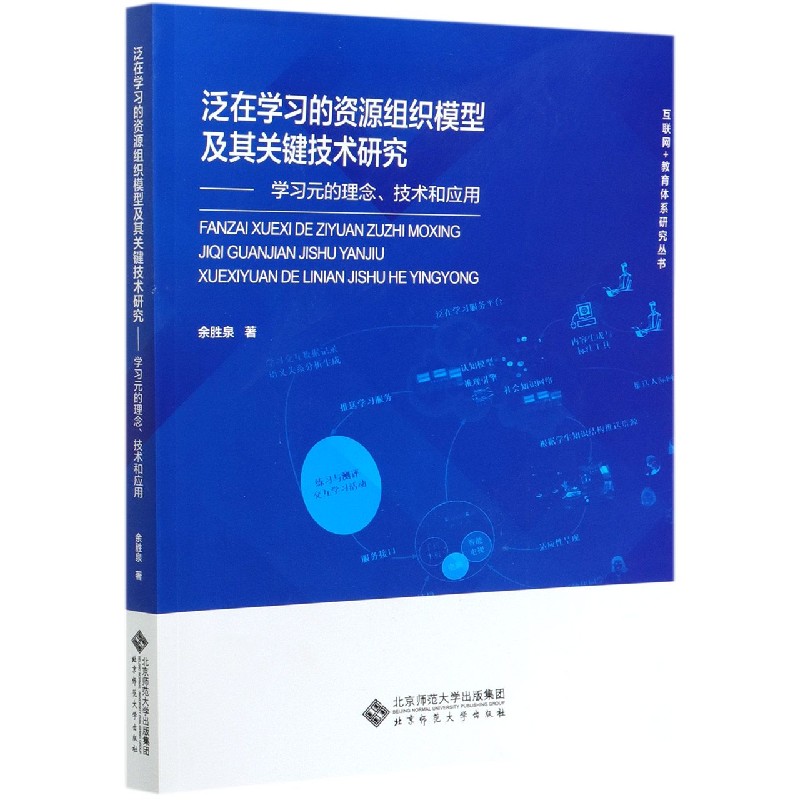 泛在学习的资源组织模型及其关键技术研究--学习元的理念技术和应用/互联网+教育体系研