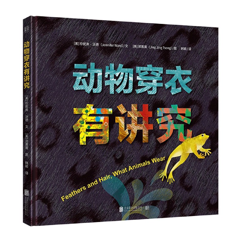 动物穿衣有讲究（精）