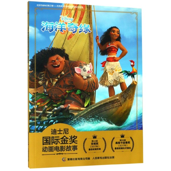 海洋奇缘/迪士尼国际金奖动画电影故事