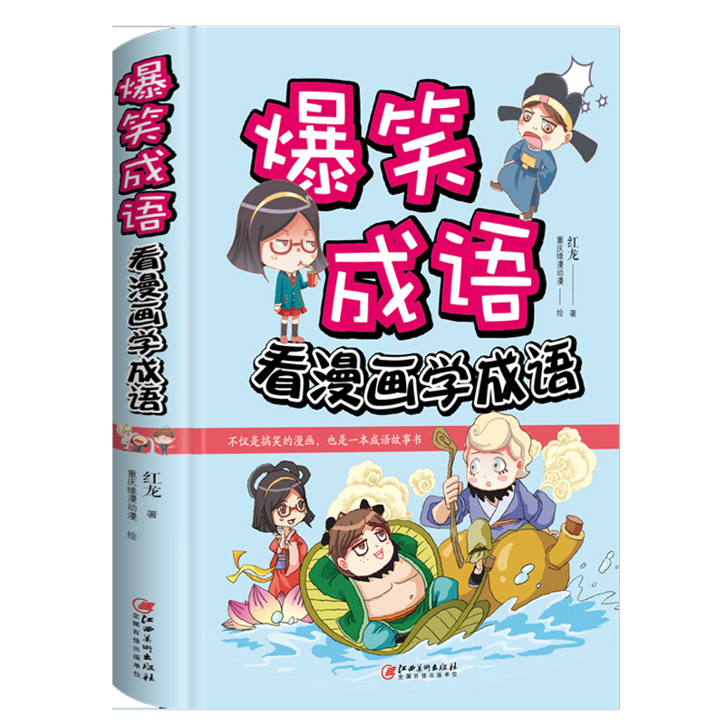爆笑成语(看漫画学成语)(精)