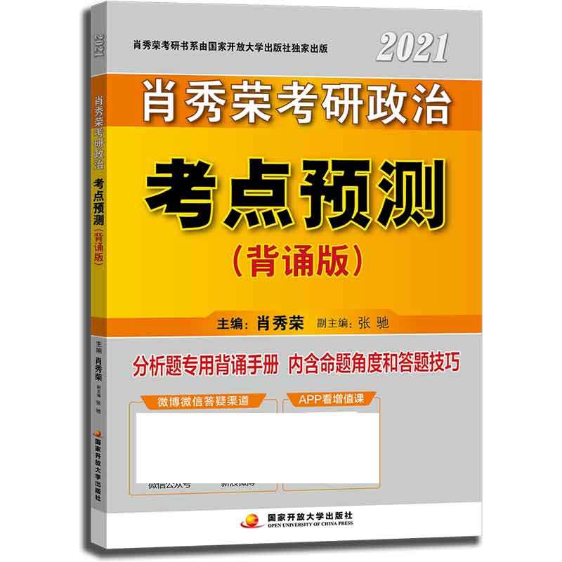 肖秀荣2021考研政治考点预测（背诵版）