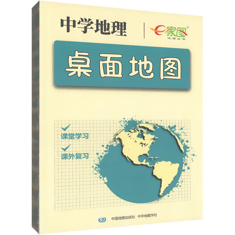 中学地理桌面地图