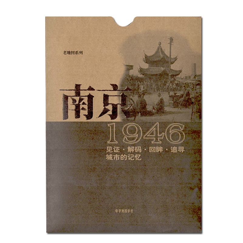 老地图系列-南京1946