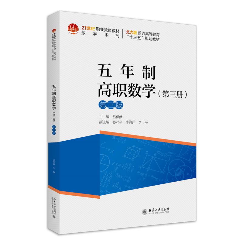 五年制高职数学（第三册）（第三版）