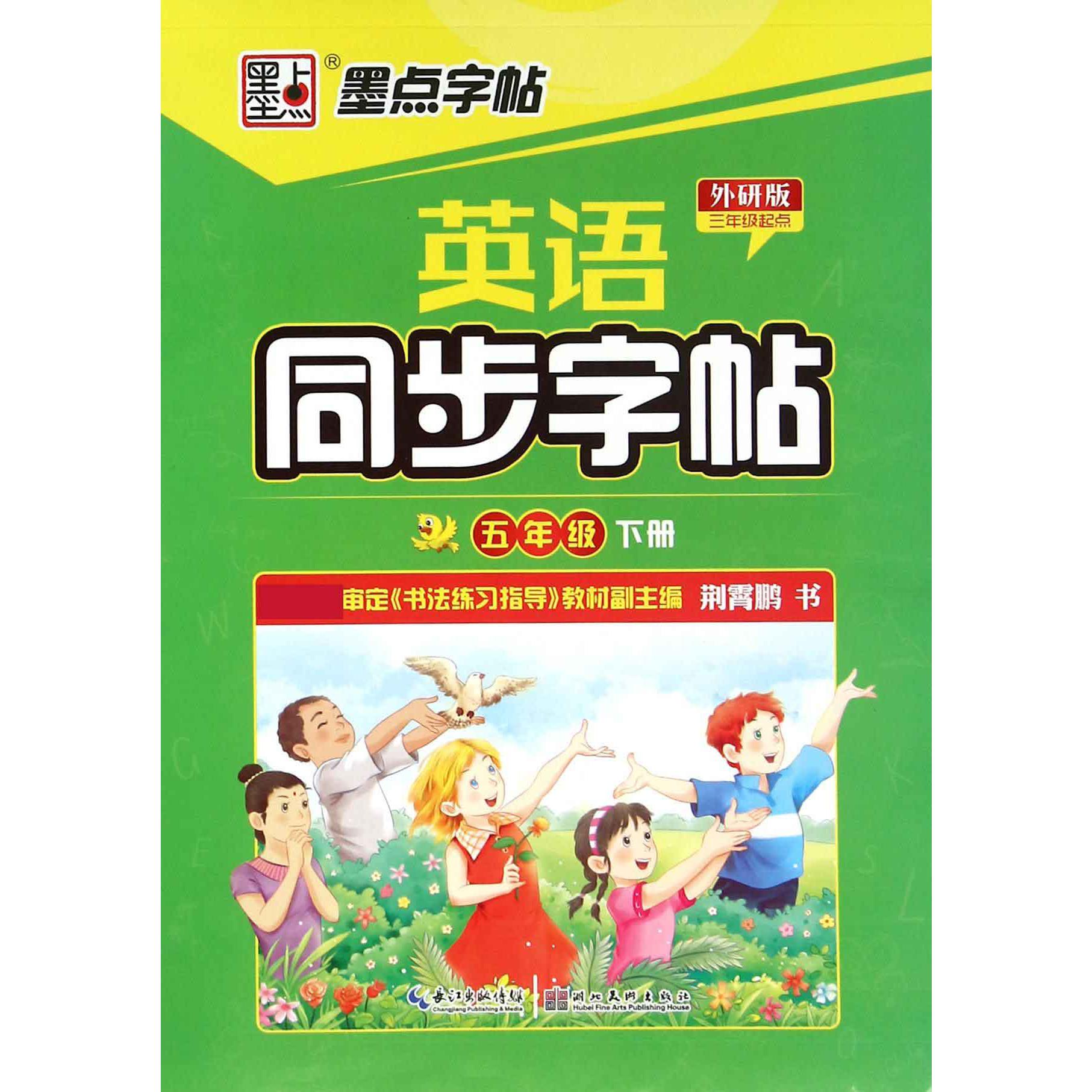 英语同步字帖（5下外研版3年级起点）