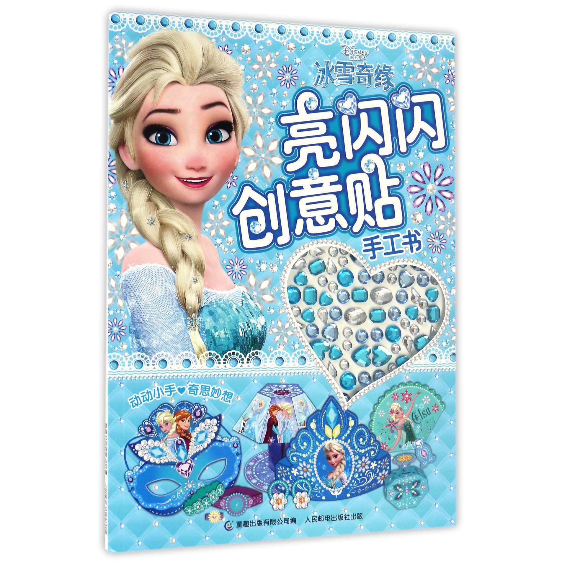 冰雪奇缘亮闪闪创意贴手工书