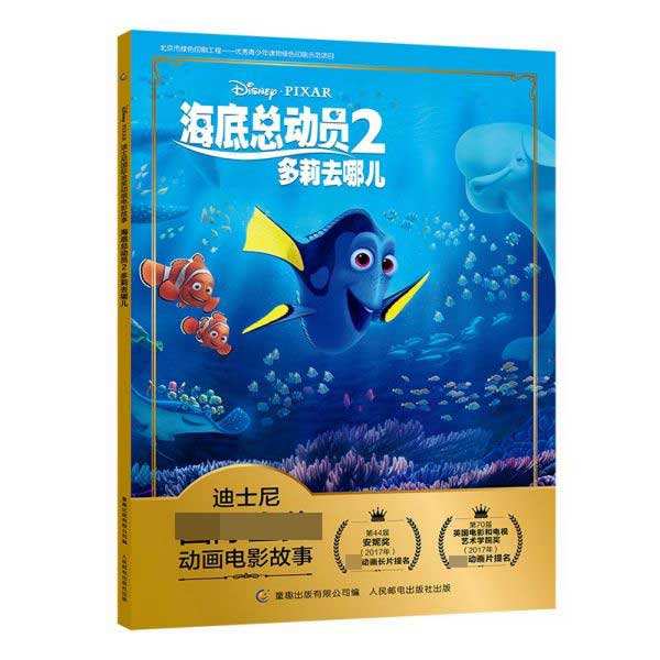 海底总动员(2多莉去哪儿)/迪士尼国际金奖动画电影故事