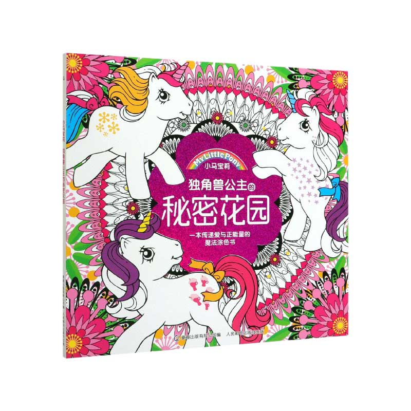 独角兽公主的秘密花园/小马宝莉