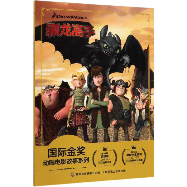 驯龙高手/国际金奖动画电影故事系列